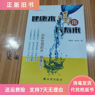 [舊書(shū)] 健康水喝出長(cháng)壽來(lái) 徐鹿學(xué)、羅成友著(zhù) 金盾出版社 9787518601004