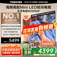 東芝（TOSHIBA）電視 Z500QF MiniLED控光 144Hz高刷 4k超清 128GB大內(nèi)存 火箭炮音響 以舊換新 家電國(guó)家補(bǔ)貼 85英寸 85Z500QF