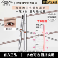歐萊雅眉筆大師三頭塑性眉筆持色自然不易暈染不易掉色七夕送女友禮物 【淺灰色】0.3+0.25g 1支