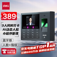 得力考勤機(jī) 動(dòng)態(tài)人臉+指紋識(shí)別 防照片視頻打卡 藍(lán)牙連接 微信小程序管理 可見(jiàn)光升級(jí)款33868WPRO
