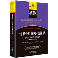 情報分析案列·實操版：結構化分析方法的應用