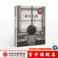 【京東文學獎入圍作品】獨生小孩【繪本3-6歲】 中信出版社圖書