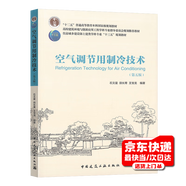高等學(xué)校建筑環(huán)境與能源應用工程專(zhuān)業(yè)規劃教材 供熱工程 鍋爐及鍋爐房設備 暖通空調熱泵技術(shù)  組合自選 空氣調節用制冷技術(shù)（第五版）
