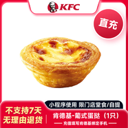 【充值填肯德基綁定手機號】KFC肯德基 葡式蛋撻1只 兌換券代金券優(yōu)惠券