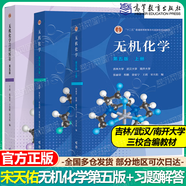 【正版包郵】無(wú)機化學(xué) 宋天佑 上冊+下冊（第五版）教材+習題解答+例題與習題 武漢南開(kāi)吉林大學(xué) 考研教材復習指導例題與習題 無(wú)機化學(xué)宋天佑第五版 上下冊+習題解析