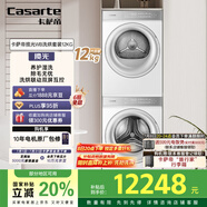 卡薩帝（Casarte）攬光WB 12公斤洗烘套裝 滾筒懶人洗衣機(jī)+雙擎熱泵烘干機(jī) 光等離子除菌祛味 12LWB+12FWB