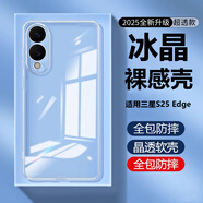朗菱【晶透】適用三星S25Edge手機殼SAMSUNG Galaxy S25 Edge保護套全透明超薄抗指紋防摔鏡頭全包簡(jiǎn)約