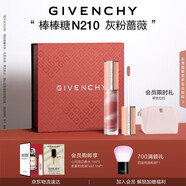 紀(jì)梵希（Givenchy）棒棒糖唇蜜N210灰粉薔薇色口紅唇釉化妝品七夕情人節(jié)禮物送女友