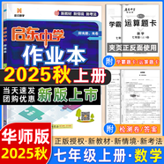 【現(xiàn)貨速發(fā)】2025版/2026版啟東中學作業(yè)本七年級上冊數(shù)學語文英語生物地理歷史道法初中七年級上冊教材同步訓練課時作業(yè)本 25秋 七年級上冊【數(shù)學】華師版
