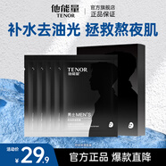 他能量 男士面膜 控油保濕補(bǔ)水抗皺修護(hù)保濕控油面膜補(bǔ)水面膜 5片