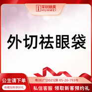 深圳婳美 外切祛眼袋 改善眼部多余脂肪/眼袋松弛