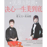 【正版舊書】優(yōu)雅與時(shí)尚 曹又方 河北教育出版社(河北麥田圖書有限責(zé)任公司) 978754346350