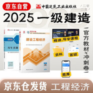 一建教材2025全套 一級建造師2025教材+歷年真題沖刺試卷 建設(shè)工程經(jīng)濟(jì) 單科2本套 中國建筑工業(yè)出版社