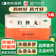 【5盒裝】仲景 歸脾丸（濃縮丸）280丸/盒 益氣健脾 養(yǎng)血安神 用于心脾兩虛氣短心悸失眠多夢(mèng)頭昏頭暈