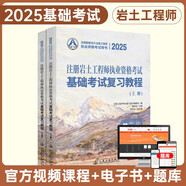 2025年新版注冊巖土工程師執(zhí)業(yè)資格考試基礎(chǔ)考試教材勘察設(shè)計(jì)注冊巖土工程師執(zhí)業(yè)資格考試基礎(chǔ)考試復(fù)習(xí)教程上下冊