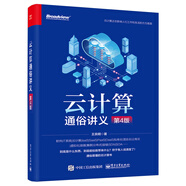 云計算通俗講義（第4版）