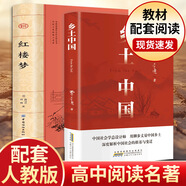 鄉(xiāng)土中國 紅樓夢 高中版 原著正版 完整版  費孝通著高中高一課外閱讀推薦閱讀書籍書目高中生版  高中高一必讀正版書目課外書籍 人教版教材配套閱讀推薦名著全套無刪減完整版鄉(xiāng)村中國語文適合高中生 高中-