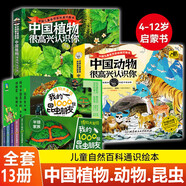 【官方正版】我的1000位昆蟲(chóng)朋友+中國植物很高興認識你+中國動(dòng)物很高興認識你 兒童自然百科通識繪本圖鑒5-12歲小學(xué)生課外書(shū)科普讀物四季的變化繪本動(dòng)物百科全書(shū) 中國植物+動(dòng)物+昆蟲(chóng) 共13冊