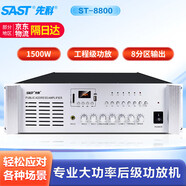 先科（SAST）ST-8800 專業(yè)后級功放機(jī)定壓大功率功放工程專用放大器1500W