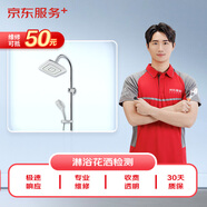 京東衛(wèi)浴維修 淋浴花灑 上門檢測維修服務(wù)（可抵50維修費(fèi)）