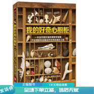 正版舊書(shū) 我的好奇心櫥柜