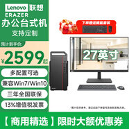 聯(lián)想聯(lián)想【兼容Win10專業(yè)版系統(tǒng)】聯(lián)想異能者 臺式機 家用商用辦公財務(wù)學(xué)習(xí)報表稅控電腦主機電腦 主機+27英寸顯示器 定制G6900 8G 512G 集顯