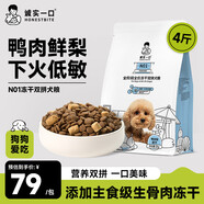 誠實一口N01全階段全價凍干雙拼犬糧高蛋白通用型狗糧鴨肉梨口味 2kg