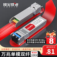 烽火威視 光模塊 1.25G千兆SFP光模塊 10G萬兆光模塊 SFP+光模塊 SFP單模多模光纖模塊 SC/LC接口 【多地次日達(dá)】萬兆單模雙纖LC丨10公里丨1支 兼容【華為/華三/銳捷】等國(guó)產(chǎn)品