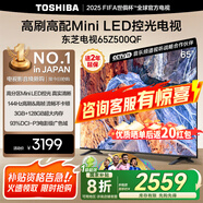 東芝（TOSHIBA）電視 Z500QF MiniLED控光 144Hz高刷 4k超清 128GB大內(nèi)存 火箭炮音響 以舊換新 家電國(guó)家補(bǔ)貼 65英寸 65Z500QF