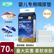 安可新 嬰兒隔尿墊一次性紙尿墊護理墊嬰兒尿片透氣嬰兒隔尿墊防水尿墊 70片 35*45cm輕薄款