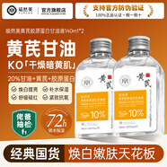 瑜然美瑜然美黃芪護膚甘油補水保濕抗皺抗衰老緊致淡紋去黃提亮臉部護膚 2瓶/140ml