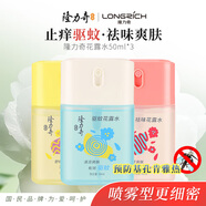 隆力奇驅蚊花露水魔盒防蚊止癢祛味50ml *3瓶［預防基孔肯雅熱］
