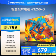 長虹歐寶麗43Z50-G 43英寸智能網(wǎng)絡(luò)全面屏 手機(jī)投屏 8GB大內(nèi)存  高清電視機(jī) 家電以舊換新國家補(bǔ)貼15%