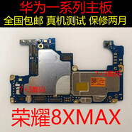 華為（HUAWEI）華為暢享榮耀8X MAX 華為暢玩7X榮耀8X 9X10MAX主板原裝拆機主板 主板 榮耀9X主板4+64G
