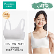 全棉時代少女內(nèi)衣文胸初中生發(fā)育期精梳棉背心 白色一字背（3階段） 170 