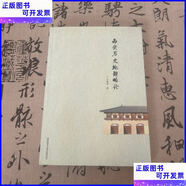 二手書 西安歷史地理略論 陜西師范大學(xué)出版社