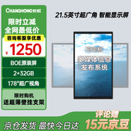 長虹數(shù)字標牌門店電視顯示屏21.5英寸電梯廣告屏超薄壁掛高清信息發(fā)布屏一體機豎屏電子屏21.5BG1000