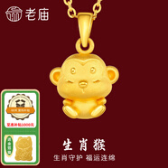 老廟黃金足金十二生肖吊墜項(xiàng)鏈本命年龍年生肖龍轉(zhuǎn)運(yùn)珠送男友女友定價(jià) 生肖猴+禮盒+925鏈(可換紅繩) 約：1.2g