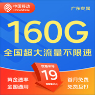 中國移動移動流量卡5G全國不限速手機卡電話卡低月租無限流量卡大流量上網(wǎng)卡大王卡 廣東移動丨19元160G全國流量丨省外勿拍