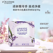 歐舒丹白色薰衣草香氛皂50g清潔保濕易沖洗不緊繃持久留香生日禮物
