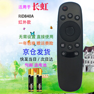 啟征者適用 長(cháng)虹電視機遙控器 RID840A 32D3700i 39D3700i 43D3700i 長(cháng)虹電視遙控器 長(cháng)虹電視遙控器 RID840A 京8倉出庫發(fā)貨
