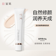 宮芙輕透素顏霜 養(yǎng)膚妝前提亮保濕遮瑕隔離懶人霜裸妝 教師節(jié)禮物女 面部素顏霜 40g 【自然色】