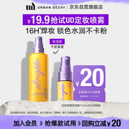 Urban Decay定妝噴霧保濕版15ml 嘗鮮包控油保濕