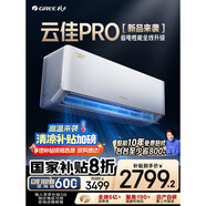 格力（GREE）空調(diào)云佳變頻冷暖智能自清潔空調(diào) 補貼20% 1.5匹 一級能效 云佳pro 【 新國標 】
