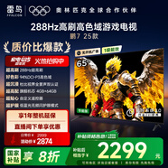 TCL雷鳥電視 65鵬7 25款 65英寸 全通道288Hz高刷 滿血HDMI2.1 家電國家補貼電視65S386C PRO-JN