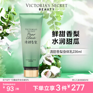 維多利亞的秘密（Victoria's Secret）香氛身體乳女滋潤清爽保濕香體潤膚乳春夏 清甜香梨236ML