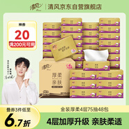 清風(fēng)（APP）【李昀銳同款】抽紙 原木金裝4層75抽*48包S碼 衛(wèi)生紙巾抽 整箱