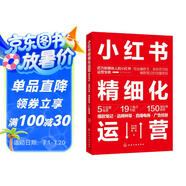 小紅書精細化運營：爆款筆記·品牌種草·直播電商·廣告投放