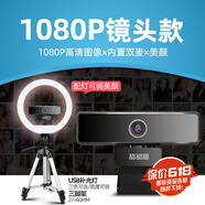 甜甜圈H5會(huì)議攝像頭USB電腦攝像頭4k網(wǎng)絡(luò)視頻通話直播教育攝像機(jī)1080p內(nèi)置麥克風(fēng)筆記本臺(tái)式機(jī) 1080P 鏡頭款+三腳架+美顏燈