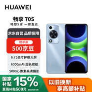 華為暢享 70S 6.75英寸AOD護(hù)眼大屏 8GB+128GB冰晶藍(lán) 鴻蒙智能華為手機(jī)【贈(zèng)話費(fèi)券】國家補(bǔ)貼